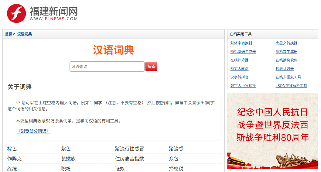 汉语词典-福建新闻网