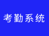 市面上考勤系统哪个好？